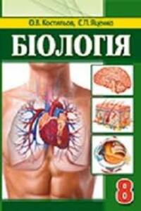Учебники Биология 8 класс Б. П. Яценко, О.В. Костылев 2016